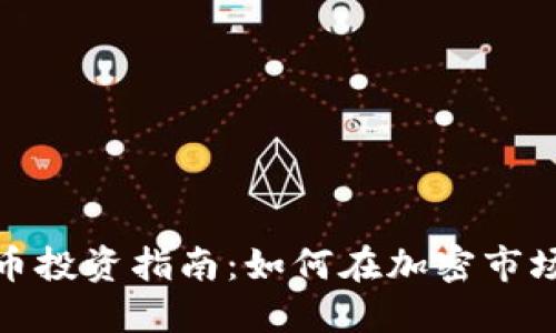 数字货币投资指南：如何在加密市场中盈利