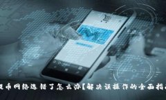 提币网络选错了怎么办？解决误操作的全面指南