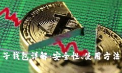 数字货币电子钱包详解：安全性、使用方法与未