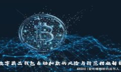 数字藏品钱包自动扣款的风险与防范措施解析